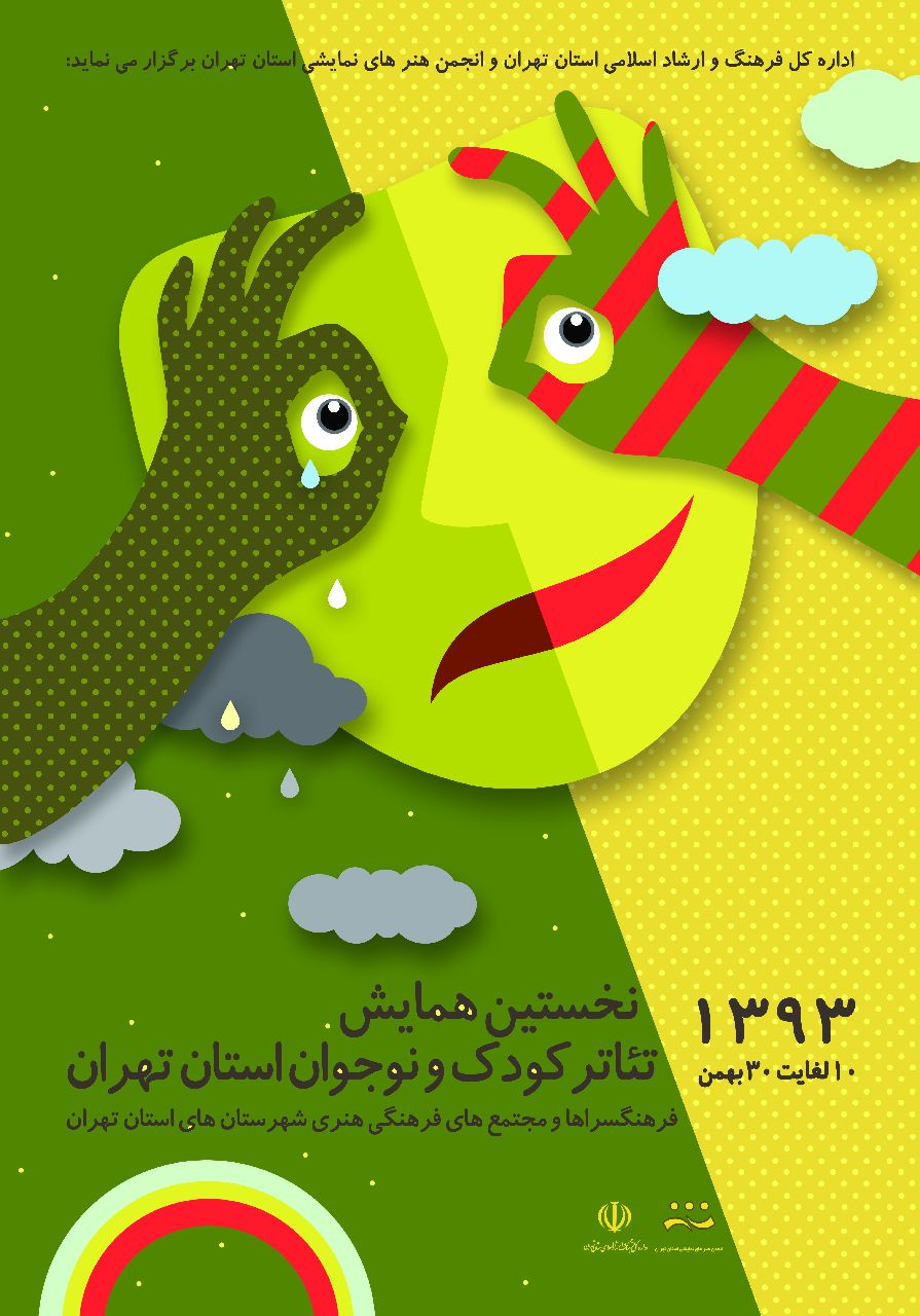 نخستین همایش تئاتر کودک و نوجوان استان تهران برگزار میشود نخستین همایش تئاتر کودک و نوجوان استان تهران برگزار میشود