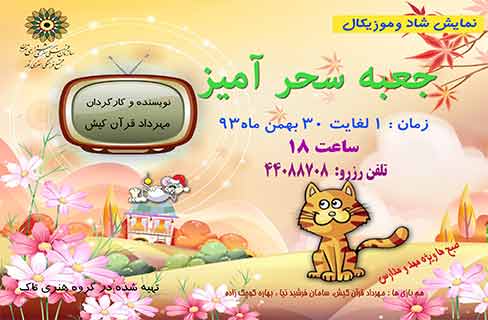 «جعبه سحرآمیز» روی صحنه خانه فرهنگ نور