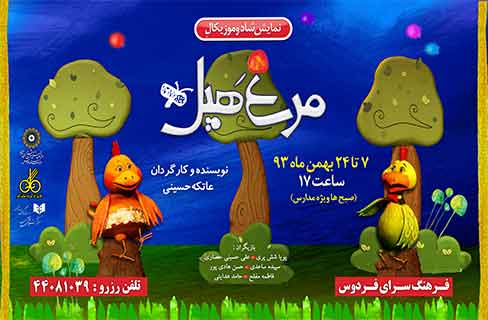 «مرغ هپل» به روی صحنه رفت