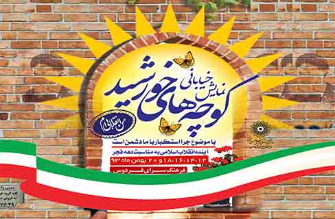 اجرای نمایش خیابانی «کوچه های خورشید»