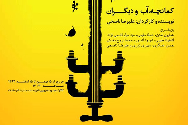 تئاتر «کمانچه، آب و دیگران» در سالن تجربه اجرا می شود تئاتر «کمانچه، آب و دیگران» در سالن تجربه اجرا می شود