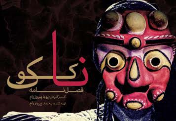 آتش تقی پور نمایش «فصلنامه ناکوک» را افتتاح می کند آتش تقی پور نمایش «فصلنامه ناکوک» را افتتاح می کند