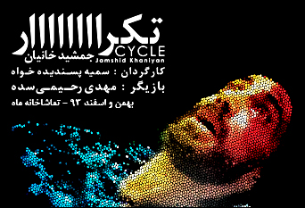 دو نمایش جدید در حوزه هنری روی صحنه می رود