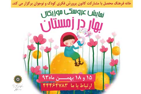 تئاتر کودک/ اجرای «بهار در زمستان» در خانه فرهنگ محصل