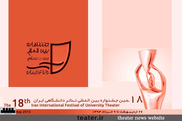 اعلام اسامی شرکت کنندگان بخش مناطق جشنواره تئاتر دانشگاهی اعلام اسامی شرکت کنندگان بخش مناطق جشنواره تئاتر دانشگاهی