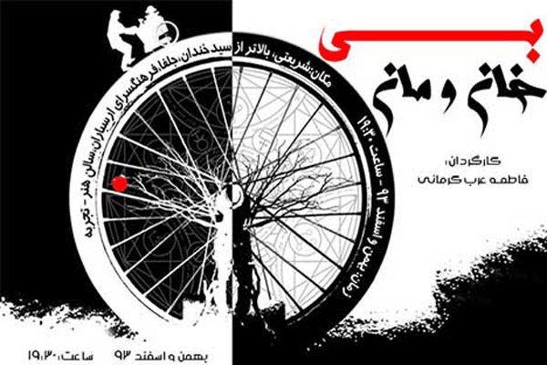 نمایش «بی خانمان» در ارسباران روی صحنه رفت