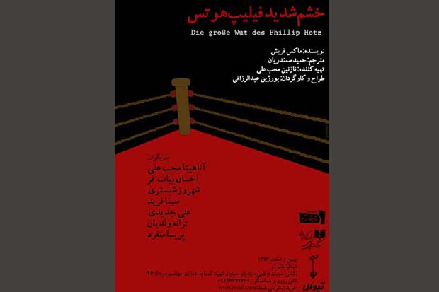 «خشم شدید فیلیپ هوتس» در تماشاخانه آو اجرا می شود