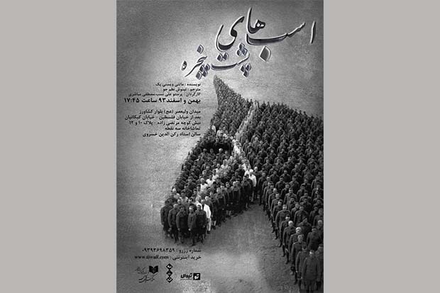 «اسب های پشت پنجره» روی صحنه است + عکس