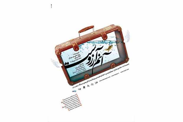 تئاتر «آنم آرزوست» در خانه نمایش به روی صحنه می رود تئاتر «آنم آرزوست» در خانه نمایش به روی صحنه می رود