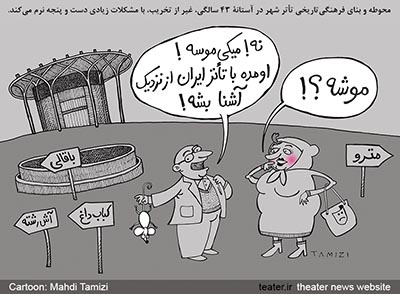 کاریکاتور هفته / وضعیت تئاتر شهر