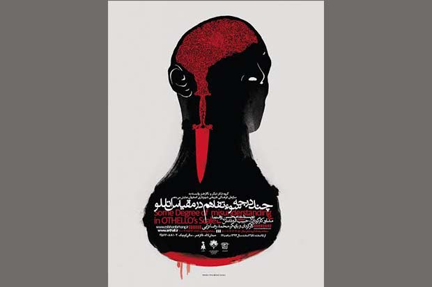 «چند درجه سوءتفاهم در مقیاس اتللو» در اصفهان اجرا می شود