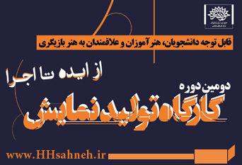 حوزه هنری کارگاه تولید نمایش برگزار می کند حوزه هنری کارگاه تولید نمایش برگزار می کند