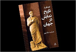 «گزیده‌ای از تاریخ نمایش در جهان» منتشر شد