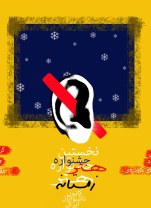 آغاز نخستین جشنواره کانون ناشنوایان ایران از 6 اسفند