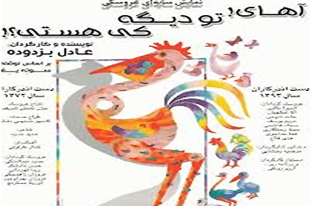 «آهای تو دیگه کی هستی؟» برای هنرمندان اجرا می شود «آهای تو دیگه کی هستی؟» برای هنرمندان اجرا می شود