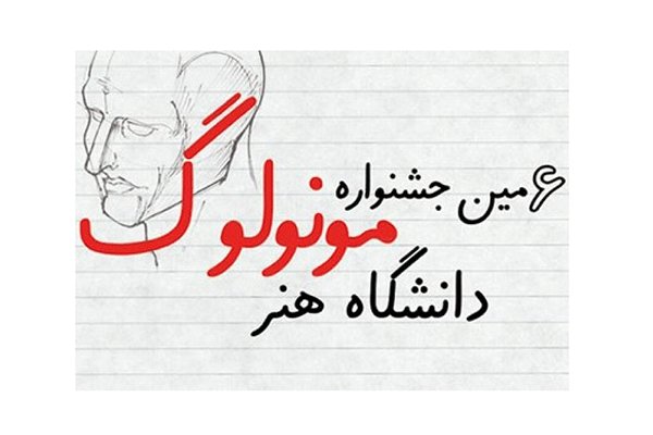 ششمین جشنواره مونولوگ دانشگاه هنر از ۱۲ اسفند آغاز می شود ششمین جشنواره مونولوگ دانشگاه هنر از ۱۲ اسفند آغاز می شود