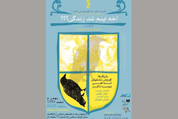 «نمایش آخه اینم شد زندگی؟؟؟» تنها دو اجرای دیگر دارد «نمایش آخه اینم شد زندگی؟؟؟» تنها دو اجرای دیگر دارد