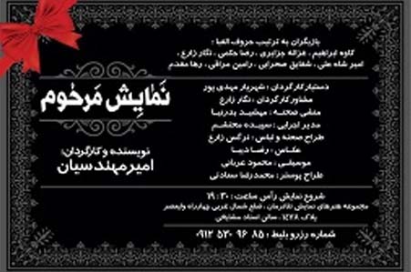 نقد و بررسی نمایش«مرحوم» در باشگاه تئاتر تهران