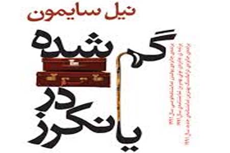 اجرای تئاتر «گمشده در یانکرز» در تماشاخانه بازیگاه