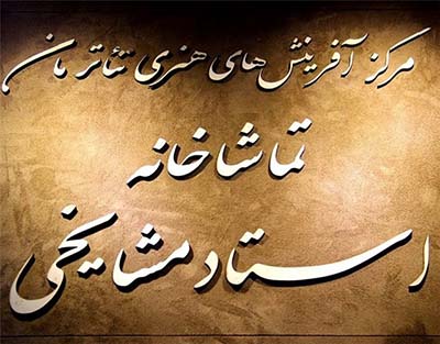 جشن نخستین سالگرد افتتاح تماشاخانه مشایخی برگزار می شود