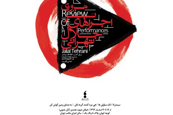 فیلمتئاترهای جلال تهرانی اکران میشود + جدول نمایش فیلمتئاترهای جلال تهرانی اکران میشود + جدول نمایش