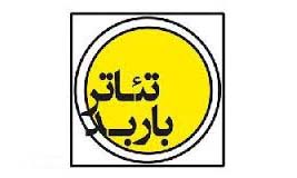 اعلام اسامی آثار راه یافته به جشنواره نمایشنامه خوانی تئاتر باربد اعلام اسامی آثار راه یافته به جشنواره نمایشنامه خوانی تئاتر باربد