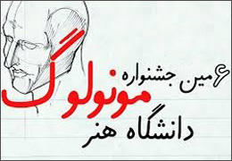 اختتامیه ششمین جشنواره مونولوگ دانشگاه هنر برگزار میشود اختتامیه ششمین جشنواره مونولوگ دانشگاه هنر برگزار میشود