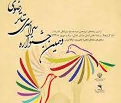 اسامی نمایشنامه‌های منتخب بخش ویژه جشنواره سراسری تئا‌تر رضوی