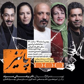 «پاییز» با تغییر دو بازیگر از 15 فروردین اجرا می شود «پاییز» با تغییر دو بازیگر از 15 فروردین اجرا می شود