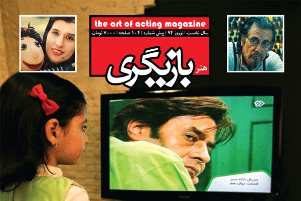پیششماره نوروزی «هنر بازیگری» منتشر شد پیششماره نوروزی «هنر بازیگری» منتشر شد