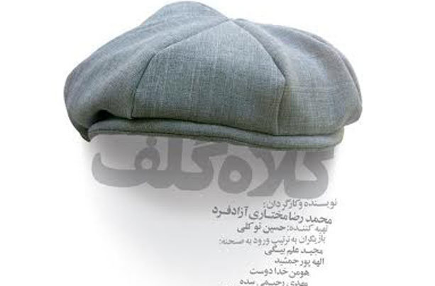«کلاه گلف» از ۲۰ فروردین در تماشاخانه «سه نقطه»