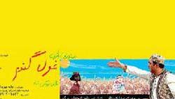 نمایش «صندوقِ بازی غول گندم» در خانه موزه استاد انتظامی اجرا می شود نمایش «صندوقِ بازی غول گندم» در خانه موزه استاد انتظامی اجرا می شود