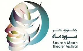 ثبت نام مرحلهٔ منطقه‎ای جشنواره تئا‌تر سوره ماه تمدید شد.