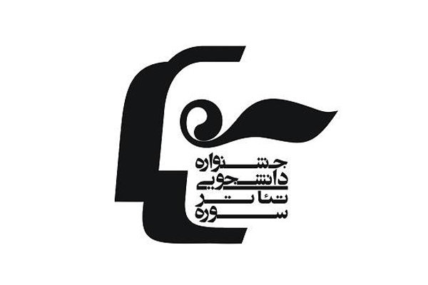 انتشار فراخوان هفتمین جشنواره دانشجویی تئاتر «سوره»