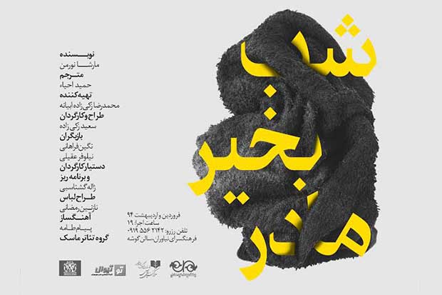 نمایش «شب به خیر مادر» در نیاوران اجرا می شود