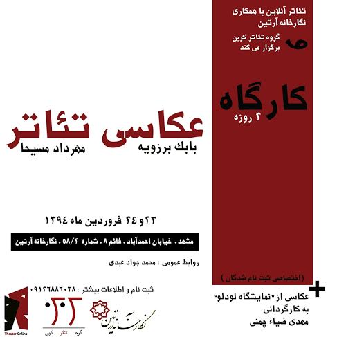 برگزاری کارگاه آموزش عکاسی تئاتر در مشهد