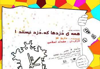 خوانش «همه دزد ها دزد نیستند» در اداره تئاتر خوانش «همه دزد ها دزد نیستند» در اداره تئاتر