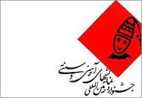 فراخوان طراحی پوستر برای جشنواره آیینی سنتی