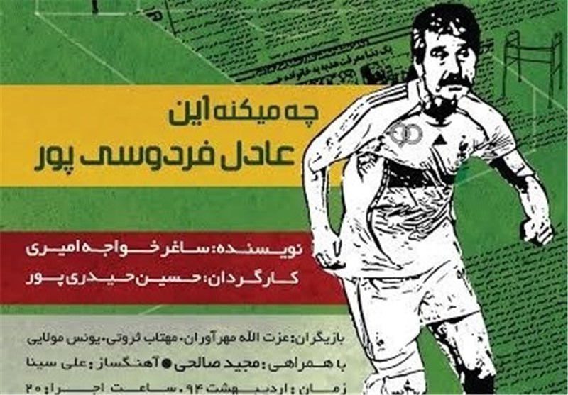 فردوسی‌پور روی صحنه تئاتر
