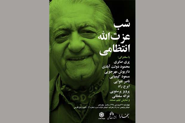 شب عزت‌الله انتظامی برگزار شد / ناگفته‌هایی از عزت‌الله انتظامی