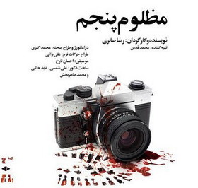 محدودیت سنی برای نمایش «مظلوم پنجم»