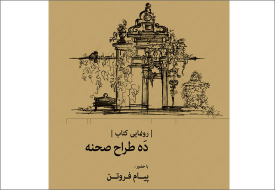 کتاب «ده طراح صحنه» در ایده رونمایی می‌شود