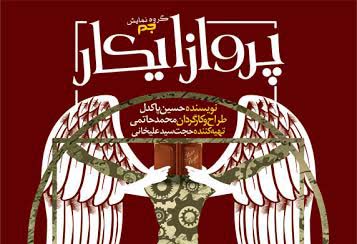 اجرای ویژه «پرواز ایکار» با تخفیف 40 درصدی