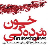 افتتاح نمایش «خون مردگی» در خانه نمایش اداره تئاتر