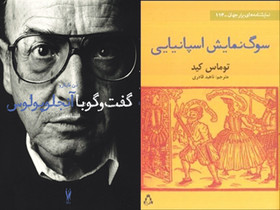 «گفت‌وگو با «آنجلوپولوس» و «سوگ‌نمایش اسپانیایی» منتشر شدند.