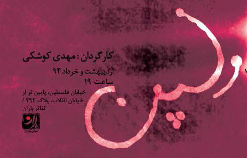 «ولپن» در تیاتر باران به صحنه می‌رود