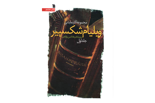 27 تراژدی نمایشی و کمدی ویلیام شکسپیر در سروش منتشر شد