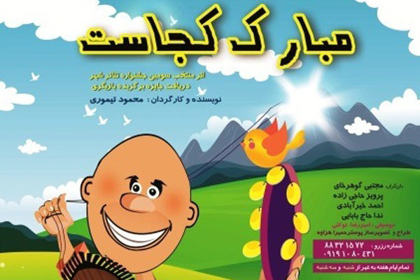 اجرای نمایش «مبارک کجاست» در نیاوران