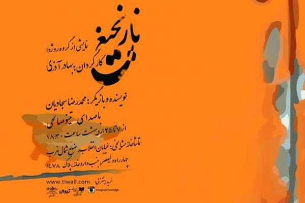 بازیگر «نارنجیغ» جای ۶ نفر بازی می‌کند