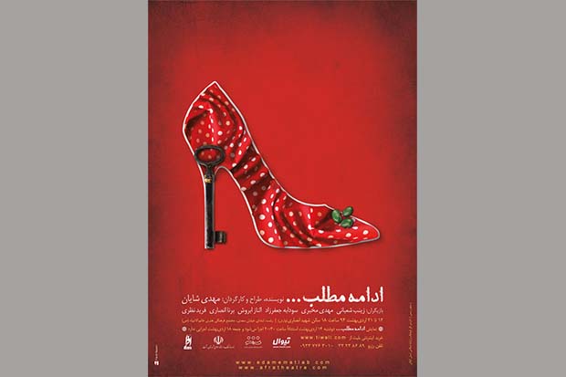 نمایش «ادامه مطلب» در رشت اجرا میشود نمایش «ادامه مطلب» در رشت اجرا میشود
